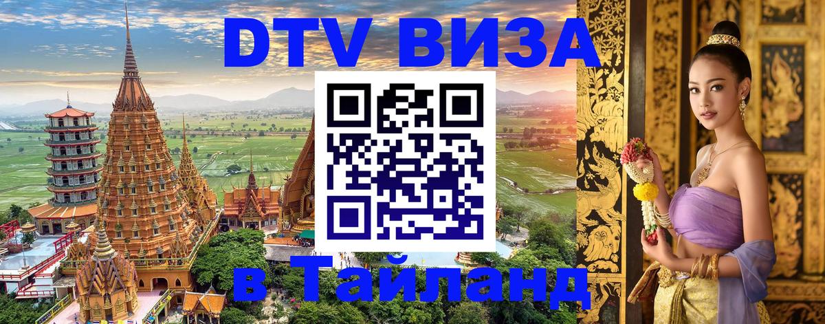 Как сделать DTV визу в Тайланд Как сделать DTV визу в Тайланд