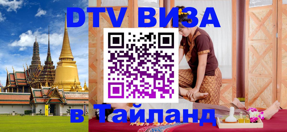 DTV Visa Thailand — прайс и условия, виза без дополнительных документов - 22.11.2025 